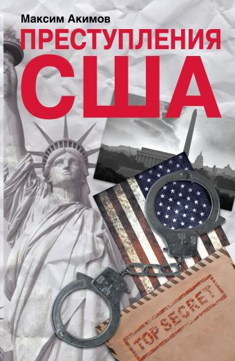 Преступления США. Americrimes. Геноцид, экоцид, психоцид, как принципы доминирования Преступления США. Americrimes. Геноцид, экоцид, психоцид, как принципы доминирования Акимов М.