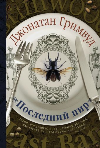 Последний пир Последний пир Гримвуд Д.