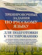 Тренировочные задания по русскому языку для подготовки к тестированию: на базовый уровень владения русским языком: для приема в гражданство Российской Федерации: на получение разрешения на право трудовой деятельности в Российской Федерации Тренировочные задания по русскому языку для подготовки к тестированию: на базовый уровень владения русским языком: для приема в гражданство Российской Федерации: на получение разрешения на право трудовой деятельности в Российской Федерации
