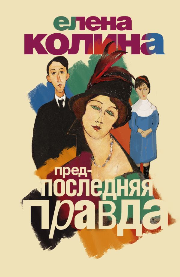 Предпоследняя правда Предпоследняя правда Колина Е.
