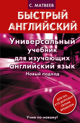 Универсальный учебник для изучающих английский язык. Новый подход Универсальный учебник для изучающих английский язык. Новый подход Матвеев С.А.