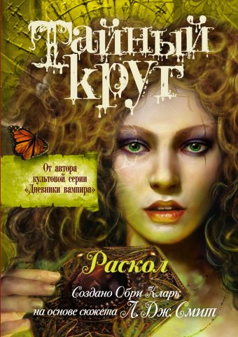 Тайный Круг. Раскол Тайный Круг. Раскол Смит Л.Дж.