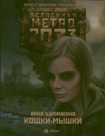 Метро 2033: Кошки-мышки Метро 2033: Кошки-мышки Калинкина А.В.
