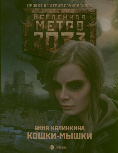 Метро 2033: Кошки-мышки Метро 2033: Кошки-мышки Калинкина А.В.