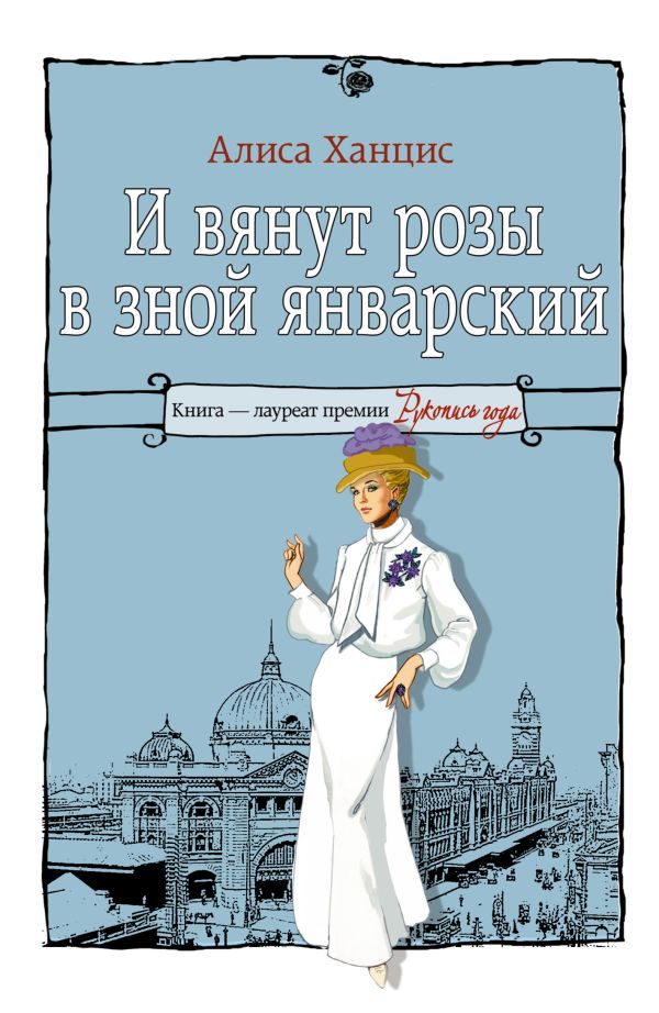 И вянут розы в зной январский И вянут розы в зной январский Ханцис А.М.