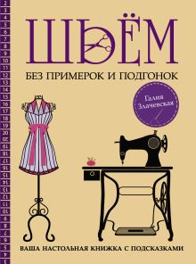 Злачевская Г. - Шьём без примерок и подгонок на любую фигуру. Записная книжка с подсказками обложка книги Злачевская Г. - Шьём без примерок и подгонок на любую фигуру. Записная книжка с подсказками обложка книги