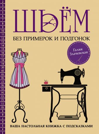 Шьём без примерок и подгонок на любую фигуру. Записная книжка с подсказками Шьём без примерок и подгонок на любую фигуру. Записная книжка с подсказками Злачевская Г.