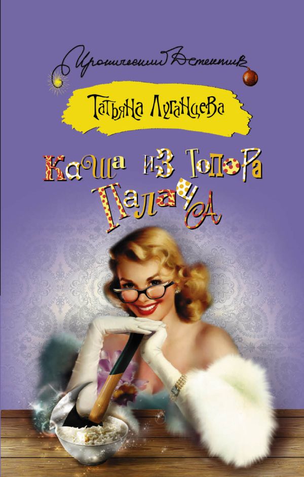 Каша из топора палача Каша из топора палача Луганцева Т.И.