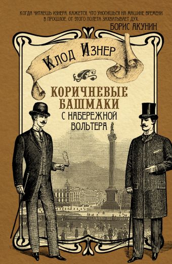 Коричневые башмаки с набережной Вольтера Коричневые башмаки с набережной Вольтера Изнер Клод