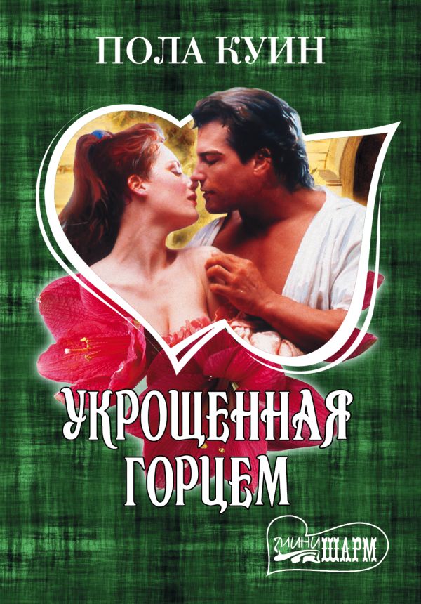 Укрощенная горцем Укрощенная горцем Куин П.
