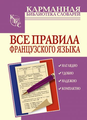 Все правила французского языка Все правила французского языка Шарикова Г.В.