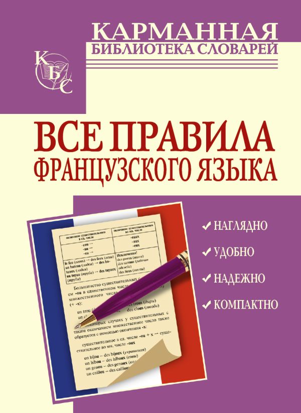 Все правила французского языка Все правила французского языка Шарикова Г.В.