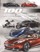 100 самых знаменитых автомобилей мира 100 самых знаменитых автомобилей мира