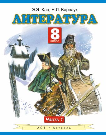 Литература. 8 класс. Учебник. Часть 1 Литература. 8 класс. Учебник. Часть 1 Кац Э.Э., Карнаух Н.Л.