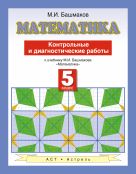 Математика. 5 класс. Контрольные и диагностические работы Математика. 5 класс. Контрольные и диагностические работы