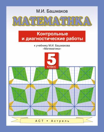 Математика. 5 класс. Контрольные и диагностические работы Математика. 5 класс. Контрольные и диагностические работы Башмаков М.И.