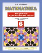 Математика. 6 класс. Контрольные и диагностические работы Математика. 6 класс. Контрольные и диагностические работы