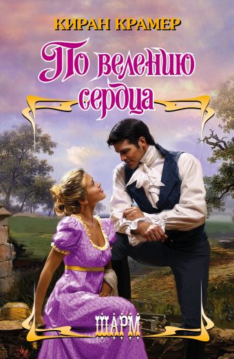 По велению сердца По велению сердца Крамер К.
