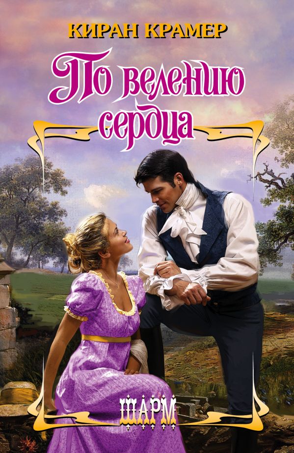 По велению сердца По велению сердца Крамер К.