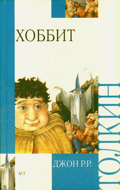 Хоббит, или туда и обратно Хоббит, или туда и обратно Толкин Д.Р.Р