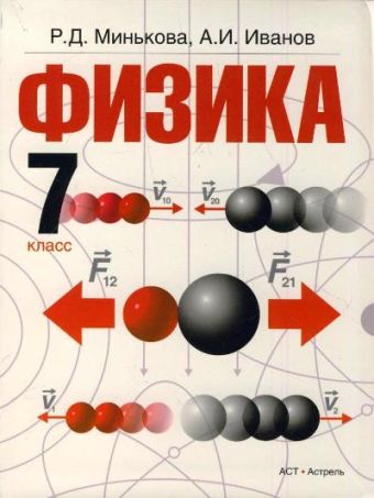 Физика. 7 класс. Учебник Физика. 7 класс. Учебник Минькова Р.Д., Иванов А.И.