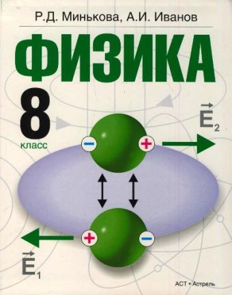 Физика. 8 класс. Учебник Физика. 8 класс. Учебник Минькова Р.Д., Иванов А.И.