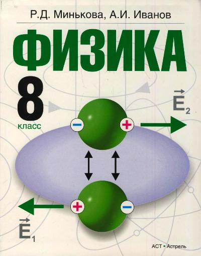 Физика. 8 класс. Учебник Физика. 8 класс. Учебник Минькова Р.Д., Иванов А.И.