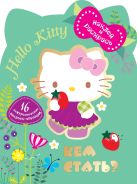 Hello kitty. Кем бы стать? Наклей и раскрась Hello kitty. Кем бы стать? Наклей и раскрась