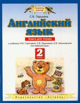 Английский язык. 2 класс. Книга для чтения Английский язык. 2 класс. Книга для чтения Ларькина С.В.