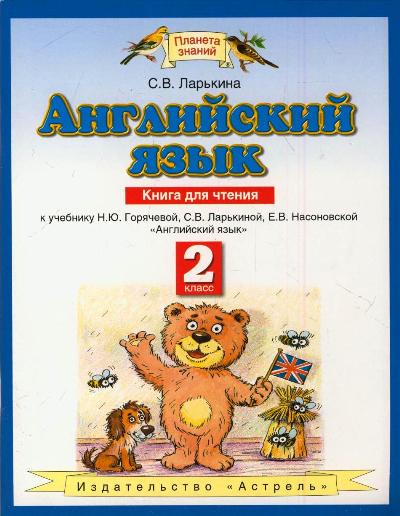 Английский язык. 2 класс. Книга для чтения Английский язык. 2 класс. Книга для чтения Ларькина С.В.