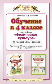 Физическая культура. 4 класс. Методическое пособие