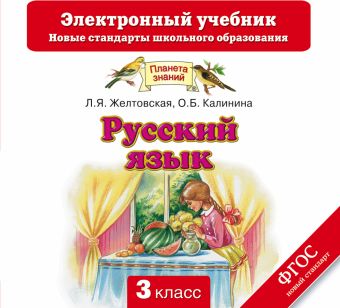 Русский язык. 3 класс. Электронный учебник (CD) Русский язык. 3 класс. Электронный учебник (CD) Желтовская Л.Я., Калинина О.Б.