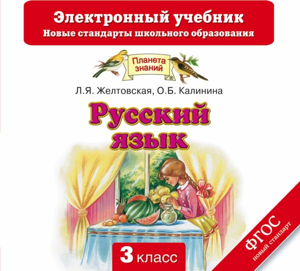 Русский язык. 3 класс. Электронный учебник (CD) Русский язык. 3 класс. Электронный учебник (CD) Желтовская Л.Я., Калинина О.Б.
