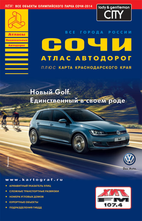 Сочи. Атлас автодорог. Выпуск 1-13 Сочи. Атлас автодорог. Выпуск 1-13 .