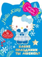 Hello Kitty. Какие праздники ты любишь? Hello Kitty. Какие праздники ты любишь?