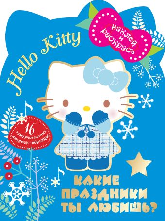 Hello Kitty. Какие праздники ты любишь? Hello Kitty. Какие праздники ты любишь? .