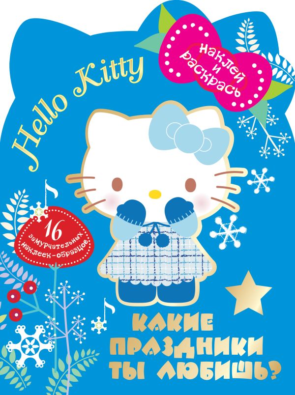 Hello Kitty. Какие праздники ты любишь? Hello Kitty. Какие праздники ты любишь? .