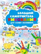 Большой самоучитель рисования для самых маленьких. За штрихом штришок Большой самоучитель рисования для самых маленьких. За штрихом штришок