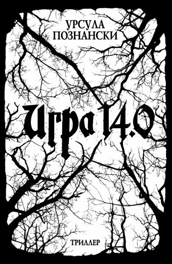 Игра 14.0 Игра 14.0 Познански Урсула