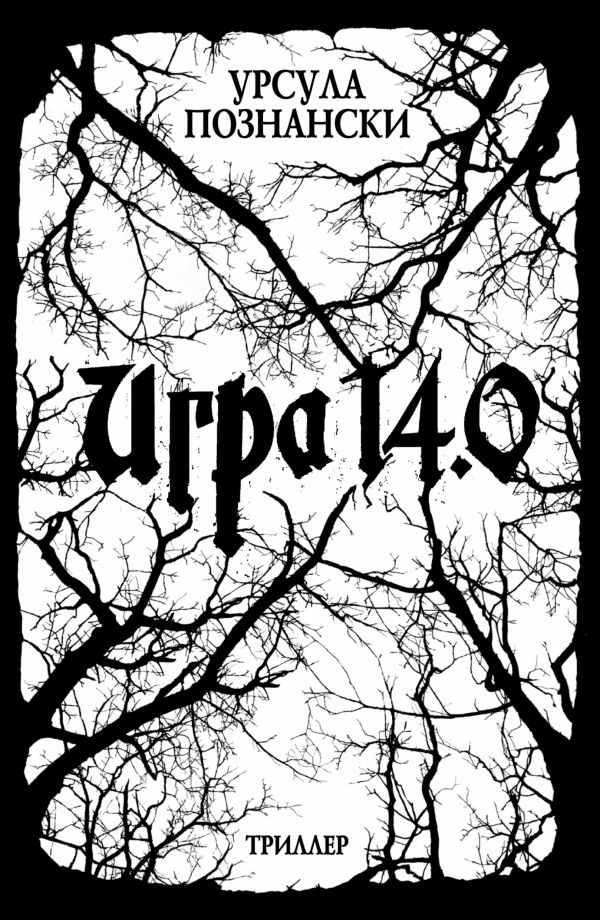 Игра 14.0 Игра 14.0 Познански Урсула