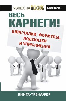 Нарбут А.Н. - Весь Карнеги: шпаргалки, формулы, подсказки и упражнения. Книга-тренажер обложка книги Нарбут А.Н. - Весь Карнеги: шпаргалки, формулы, подсказки и упражнения. Книга-тренажер обложка книги