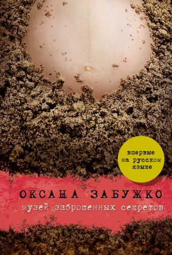 Музей заброшенных секретов Музей заброшенных секретов Забужко О.