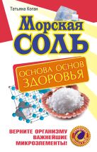 Морская соль. Основа основ здоровья. Верните организму важнейшие микроэлементы Морская соль. Основа основ здоровья. Верните организму важнейшие микроэлементы