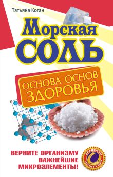 Коган Т. - Морская соль. Основа основ здоровья. Верните организму важнейшие микроэлементы обложка книги Коган Т. - Морская соль. Основа основ здоровья. Верните организму важнейшие микроэлементы обложка книги