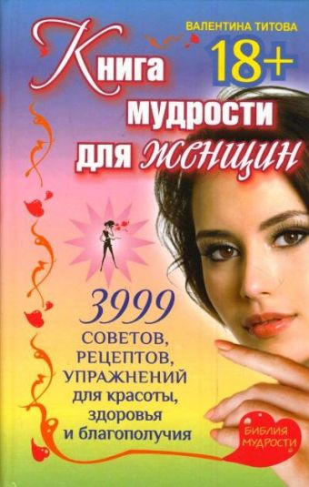 Книга мудрости для женщин. 3999 советов, рецептов, упражнений для красоты, здоровья и благополучия Книга мудрости для женщин. 3999 советов, рецептов, упражнений для красоты, здоровья и благополучия .