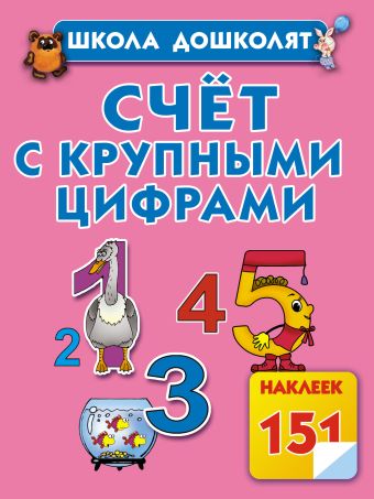 Счет с крупными цифрами Счет с крупными цифрами Жукова О.С.