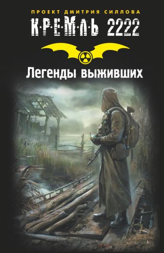 КРЕМЛЬ 2222. Легенды выживших КРЕМЛЬ 2222. Легенды выживших Силлов Д.О.