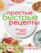Простые быстрые рецепты или Кулинарные хиты от олимпийской чемпионки Простые быстрые рецепты или Кулинарные хиты от олимпийской чемпионки