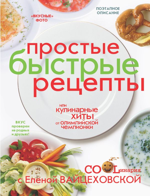 Простые быстрые рецепты или Кулинарные хиты от олимпийской чемпионки Простые быстрые рецепты или Кулинарные хиты от олимпийской чемпионки Вайцеховская Е.С.