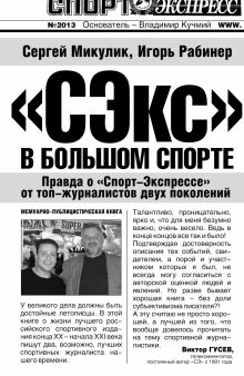 Рабинер И., Микулик С. - СЭкс в большом спорте: правда о Спорт-Экспрессе от топ-журналистов двух поколений обложка книги Рабинер И., Микулик С. - СЭкс в большом спорте: правда о Спорт-Экспрессе от топ-журналистов двух поколений обложка книги